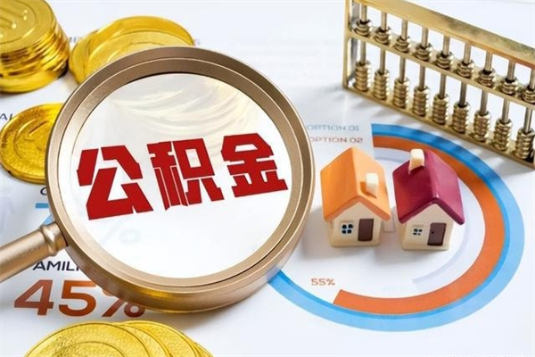 公积金能住房吗-乌海公积金代办平台
