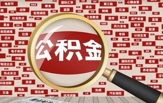 公积金怎么用的-乌海公积金代办平台